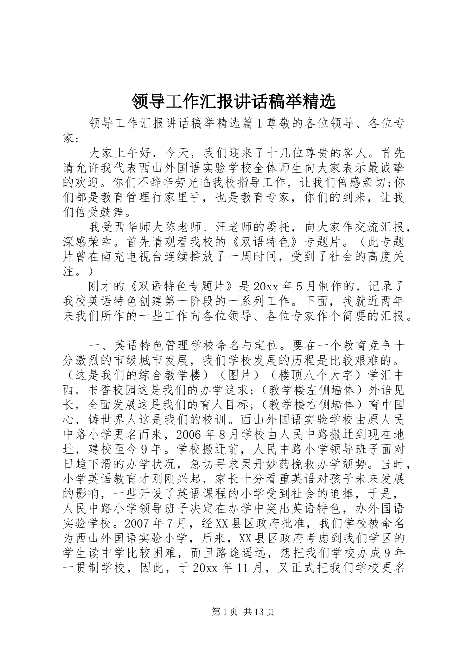 领导工作汇报讲话发言稿举精选_第1页