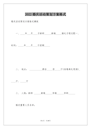 2024婚庆活动策划方案格式