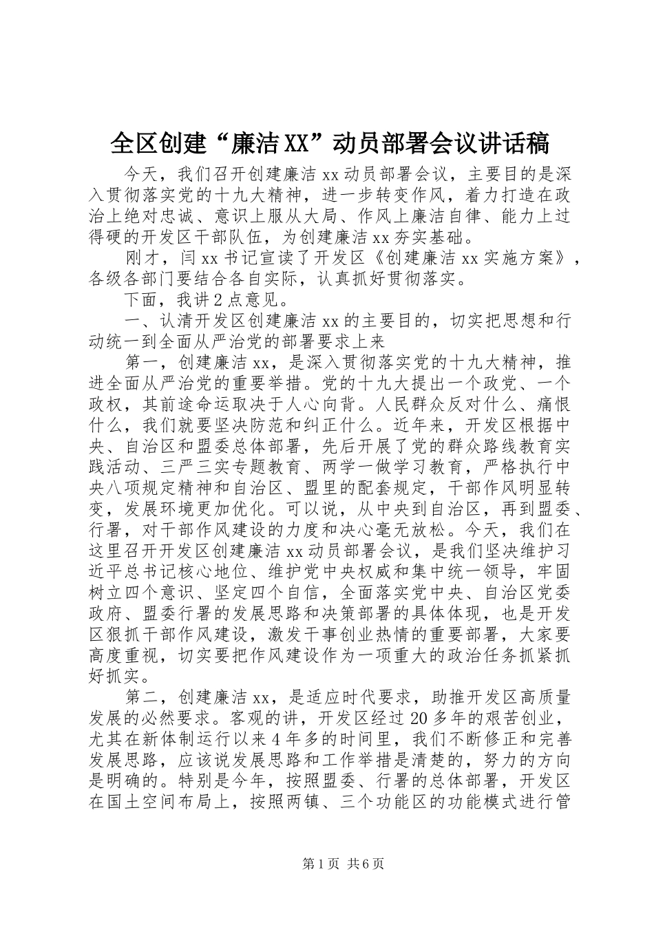 全区创建“廉洁XX”动员部署会议讲话发言稿_第1页