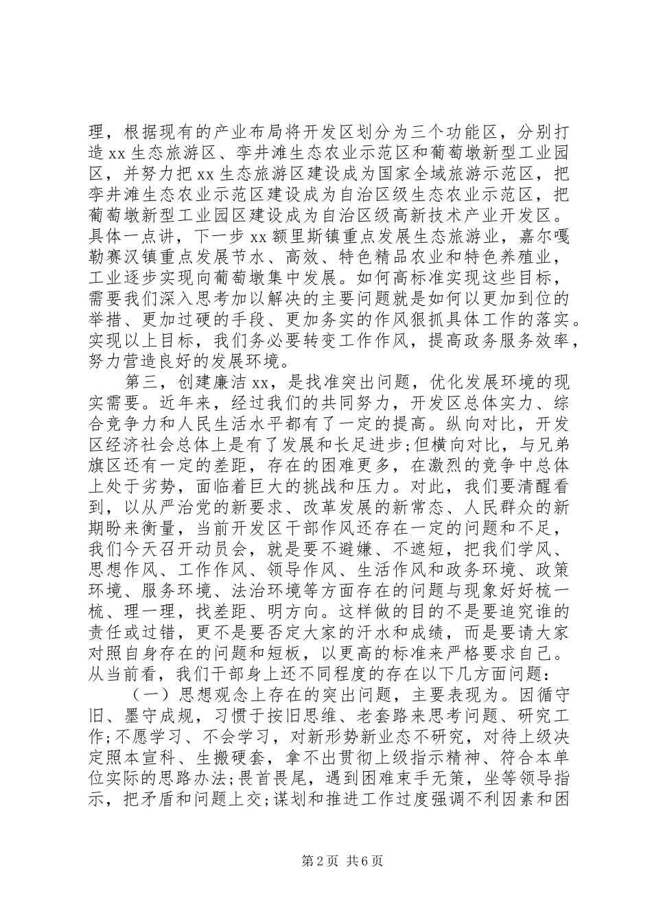 全区创建“廉洁XX”动员部署会议讲话发言稿_第2页