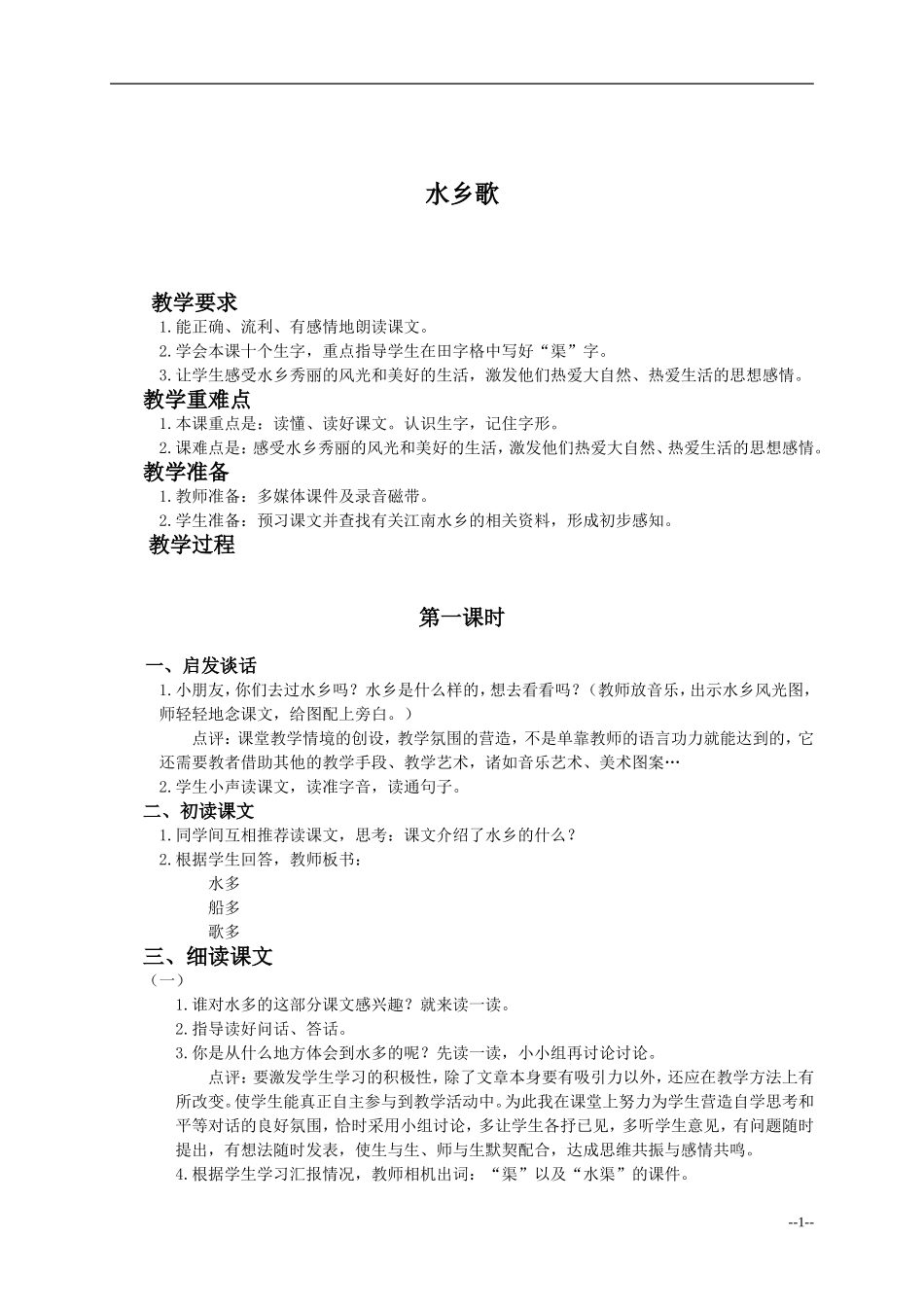 水乡歌教学设计4_第1页