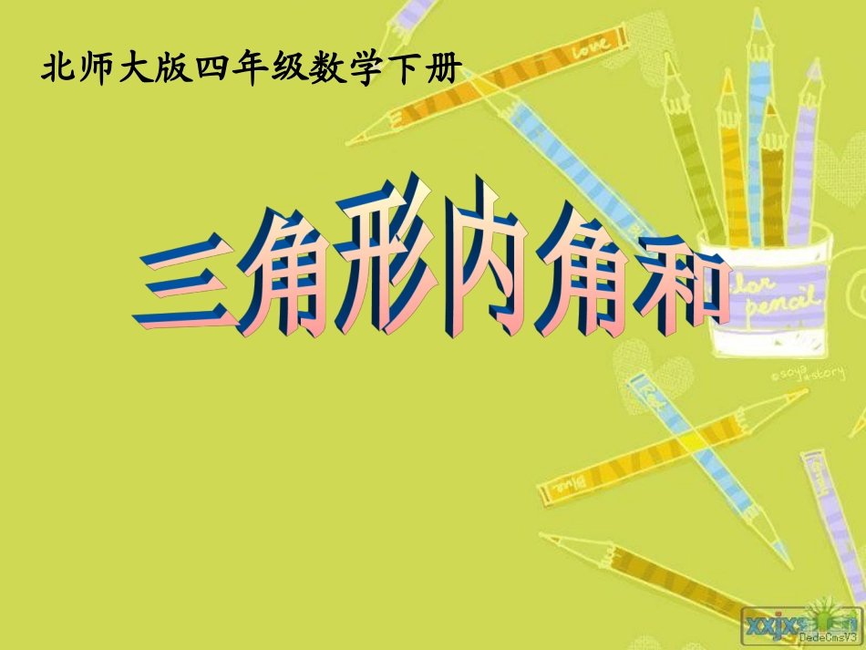 北师大版四年级数学下册《三角形内角和》课件_第1页