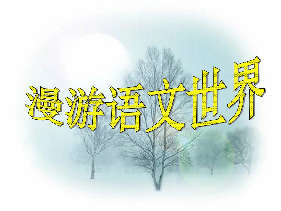 漫游语文世界2_第1页