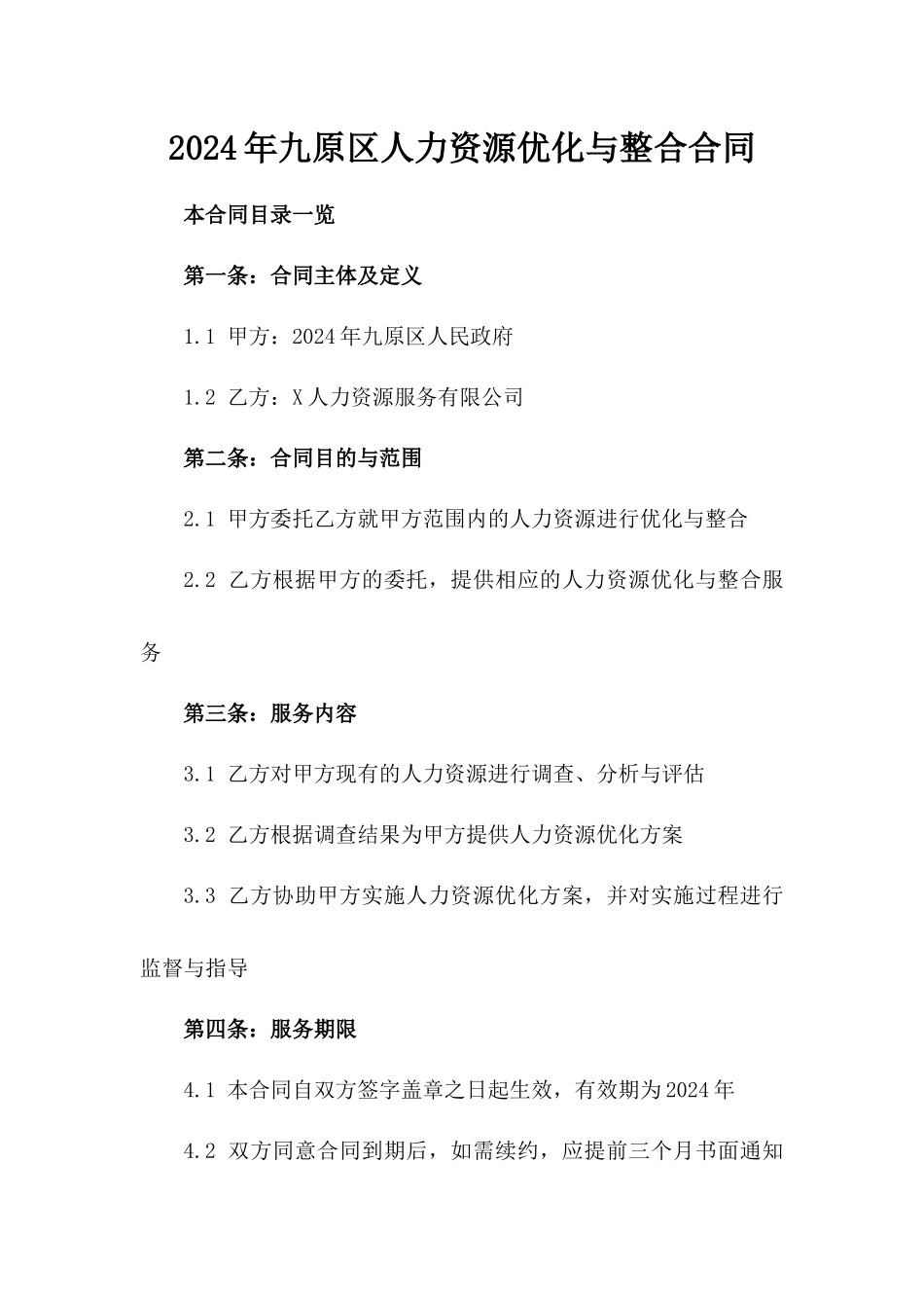 2024年九原区人力资源优化与整合合同_第2页