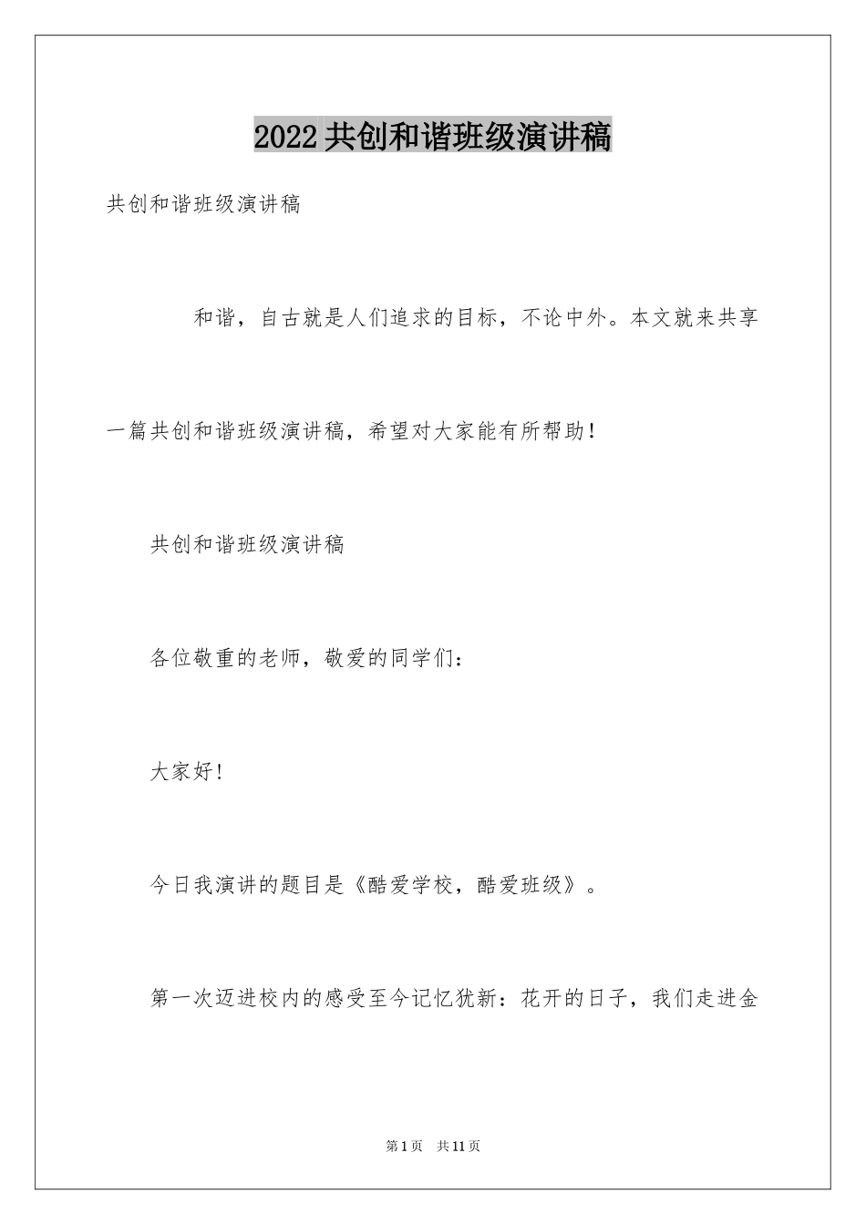 2024共创和谐班级演讲稿_第1页