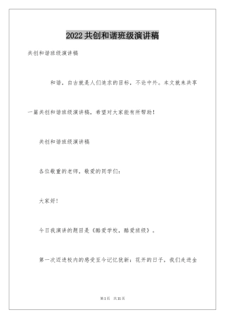 2024共创和谐班级演讲稿