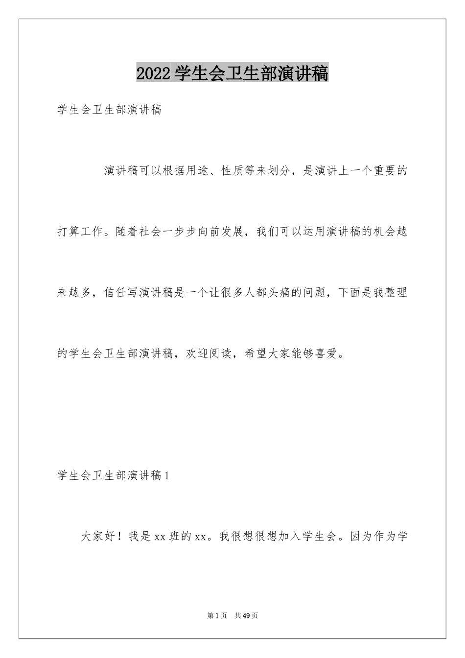 2024学生会卫生部演讲稿_8_第1页