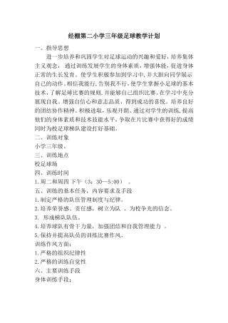 小学足球教学计划