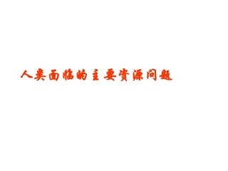 人类面临的主要资源问题