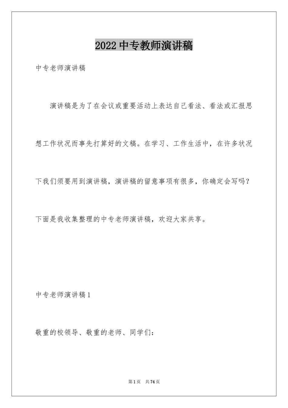 2024中专教师演讲稿_第1页