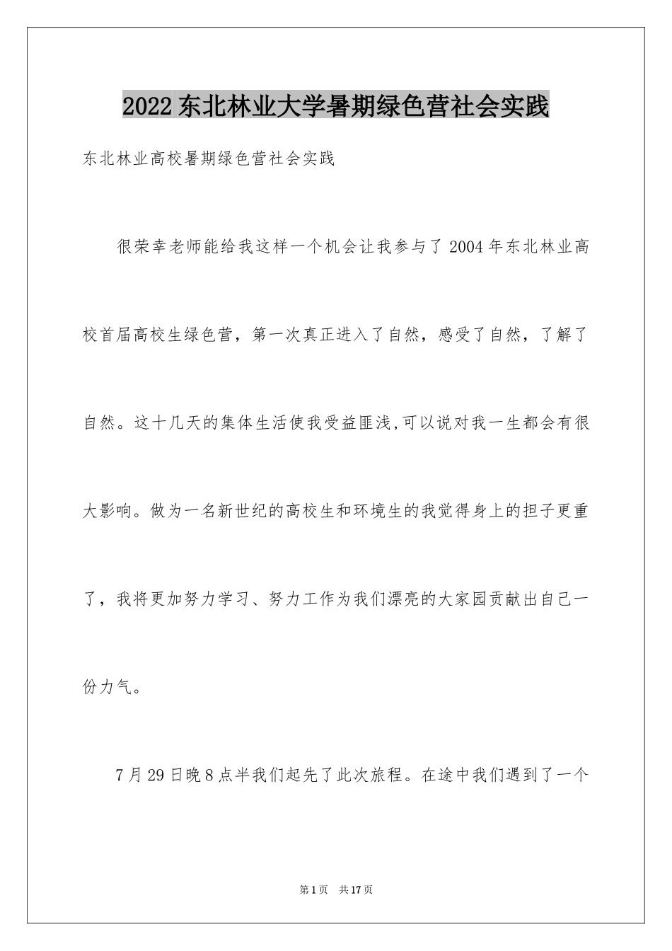 2024东北林业大学暑期绿色营社会实践_第1页