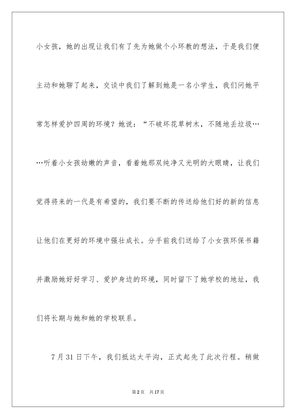 2024东北林业大学暑期绿色营社会实践_第2页