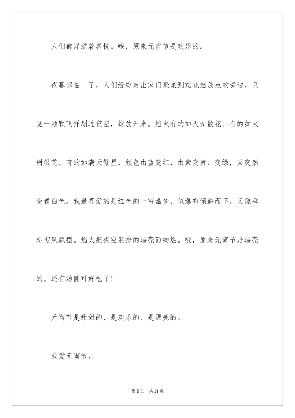 2024元宵节的作文100字_2_第2页