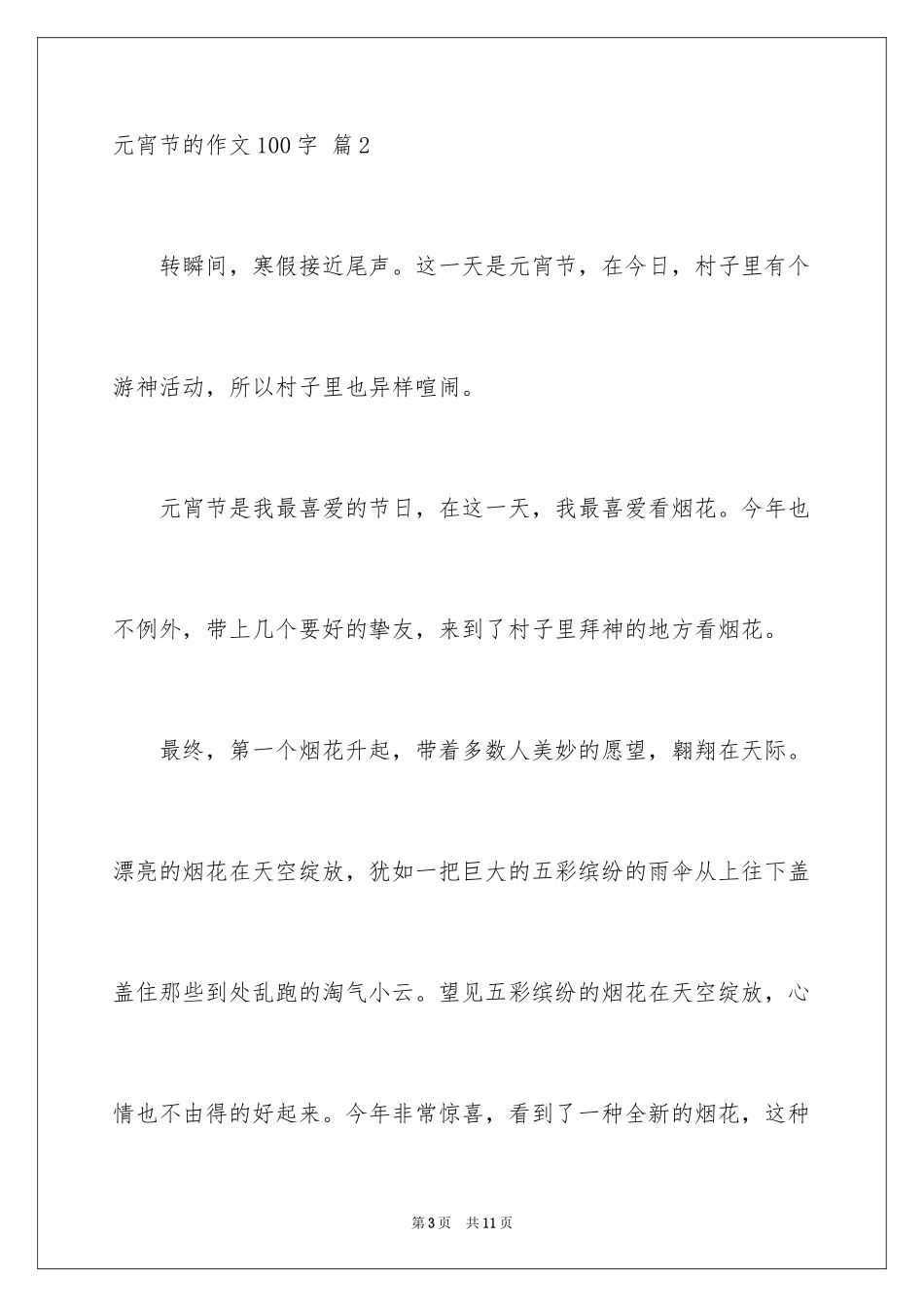 2024元宵节的作文100字_2_第3页