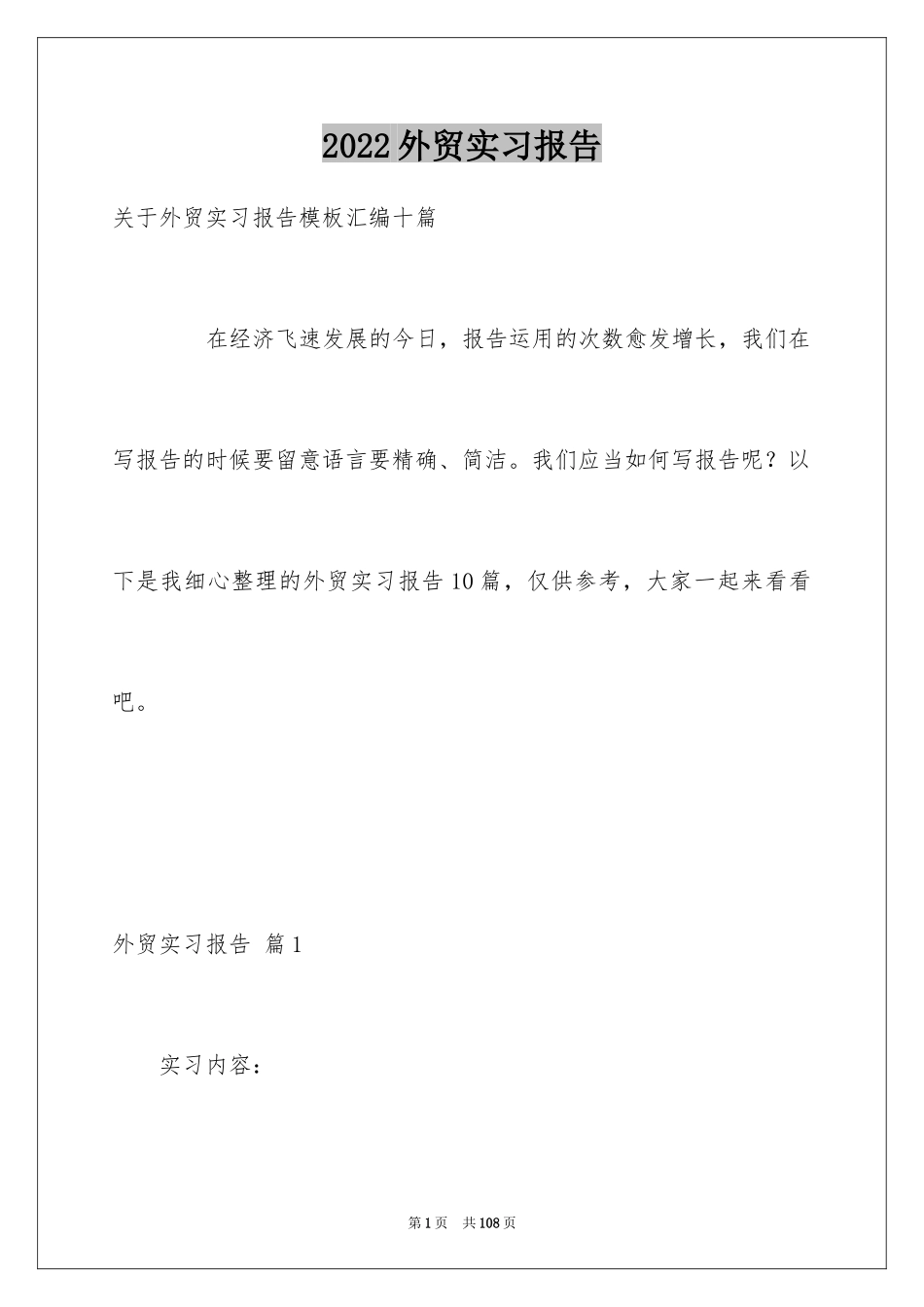 2024外贸实习报告_4_第1页