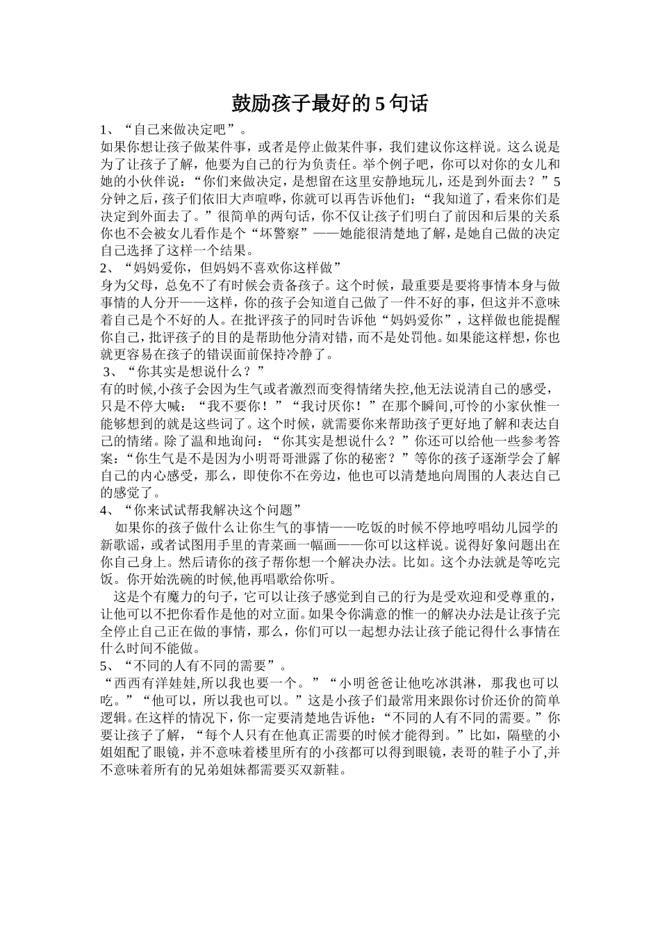 鼓励孩子最好的5句话_第1页