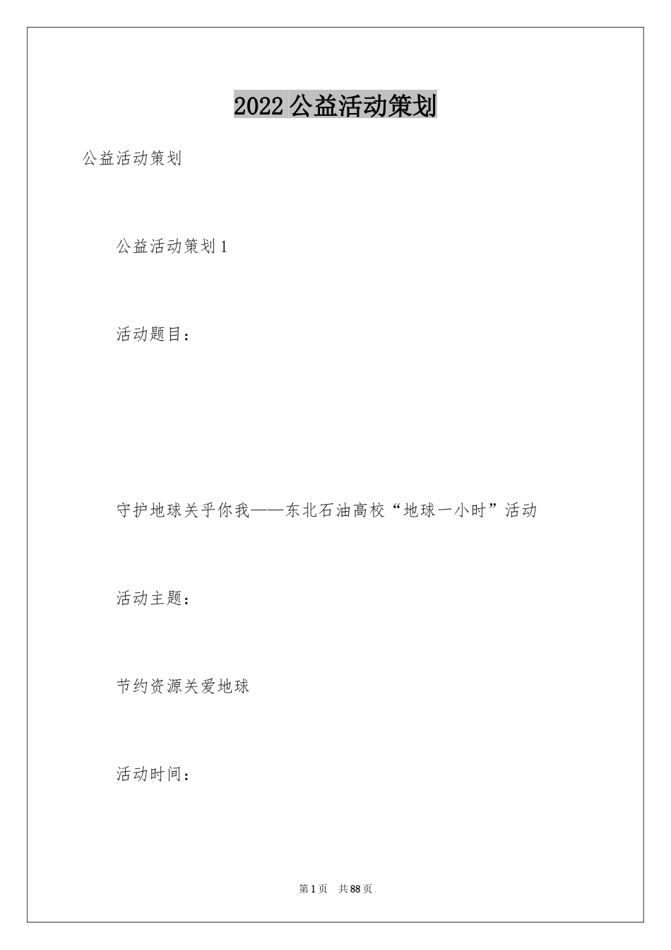 2024公益活动策划_21_第1页