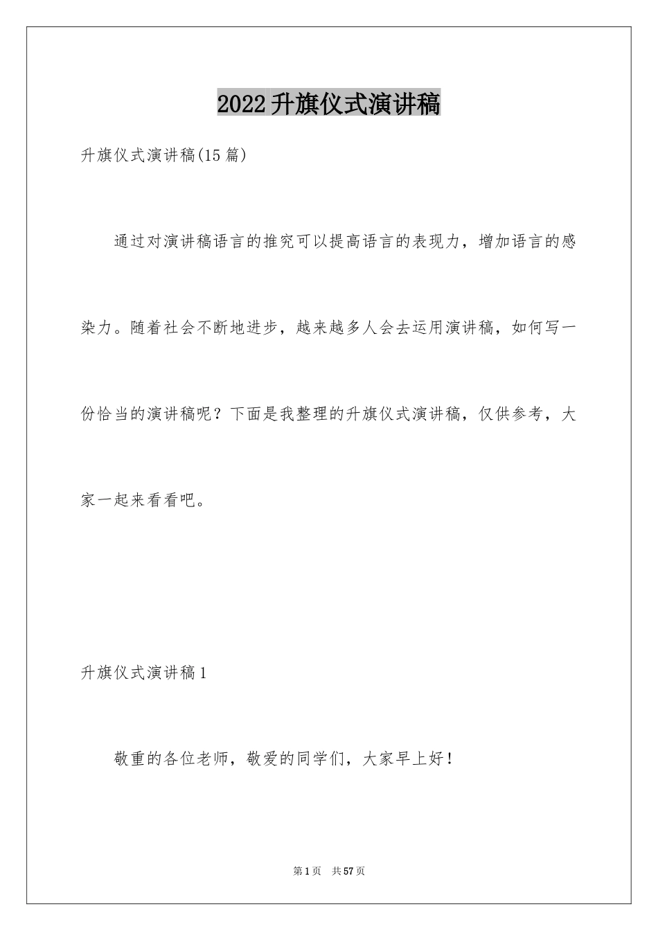 2024升旗仪式演讲稿_33_第1页