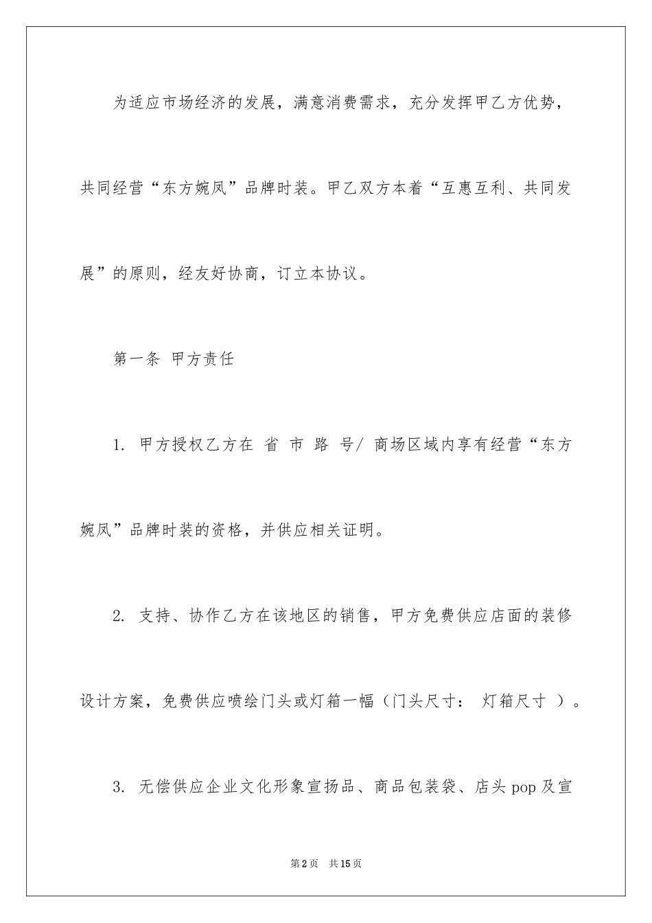 2024加盟协议书_21_第2页