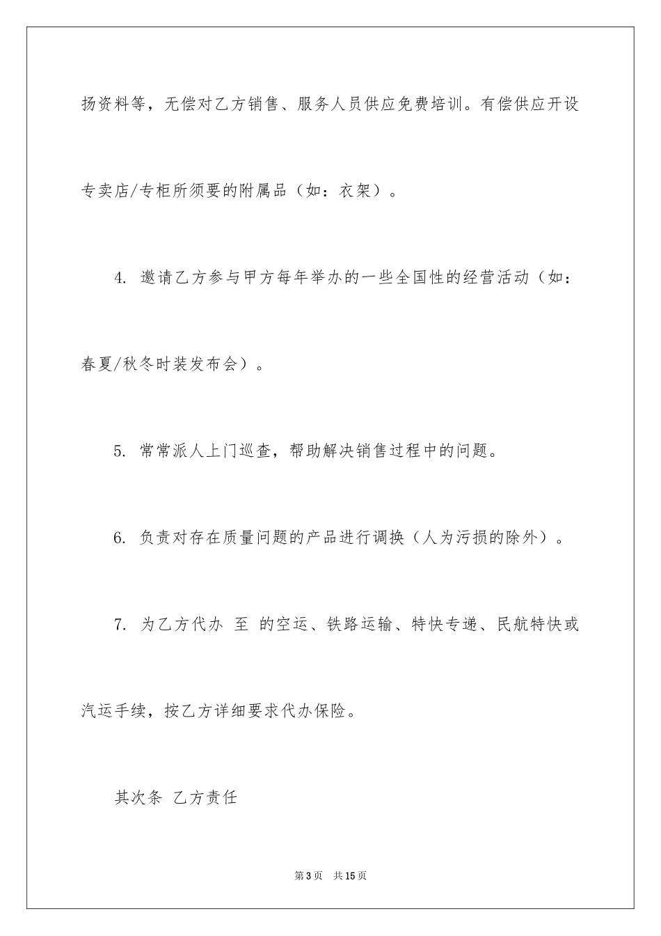 2024加盟协议书_21_第3页