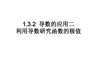 利用导数研究函数的极值