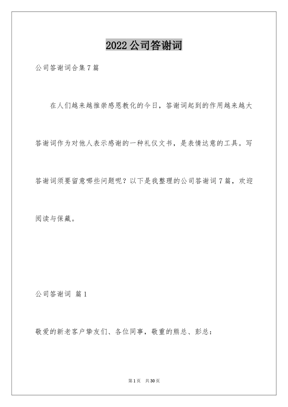 2024公司答谢词_17_第1页