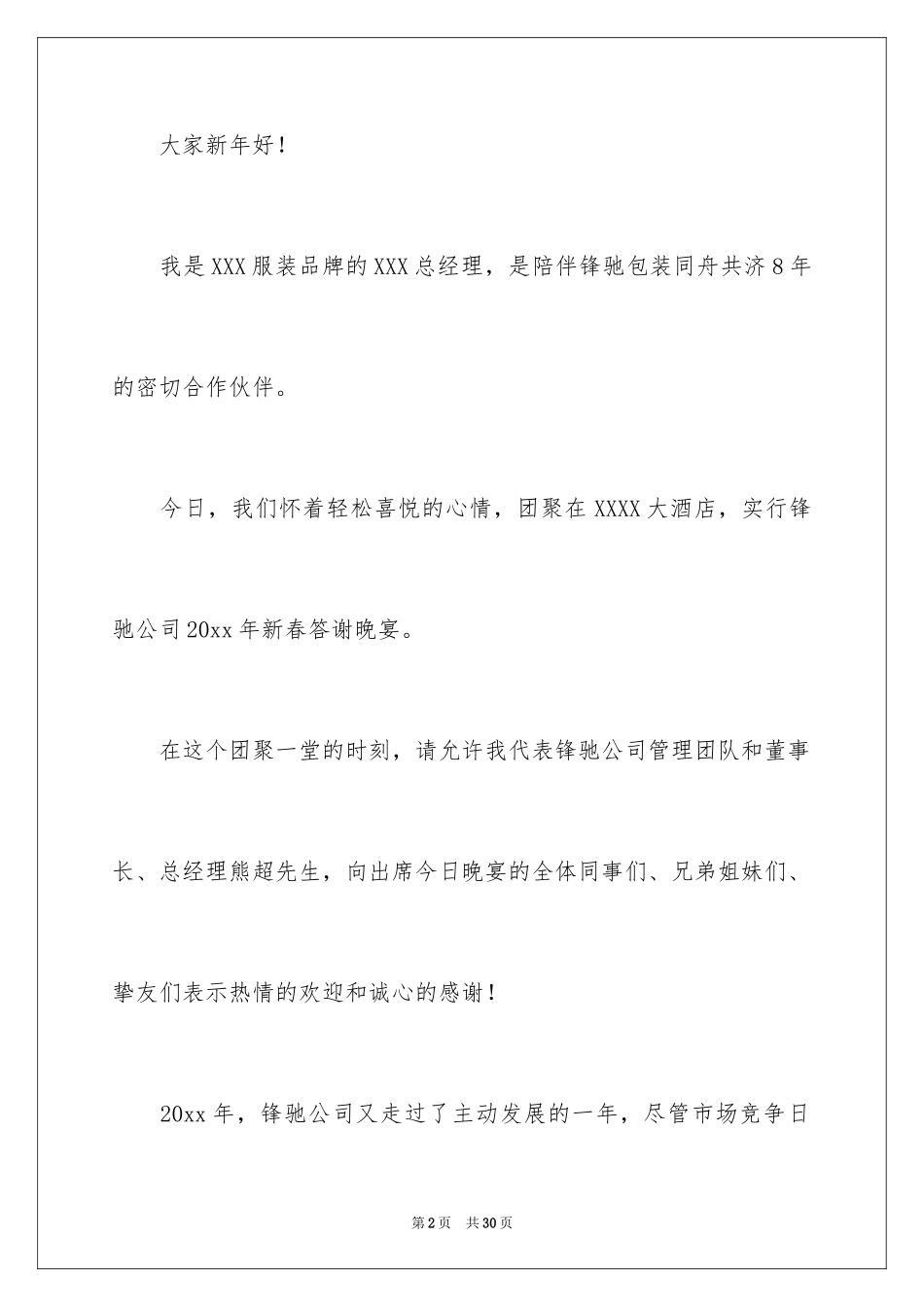 2024公司答谢词_17_第2页