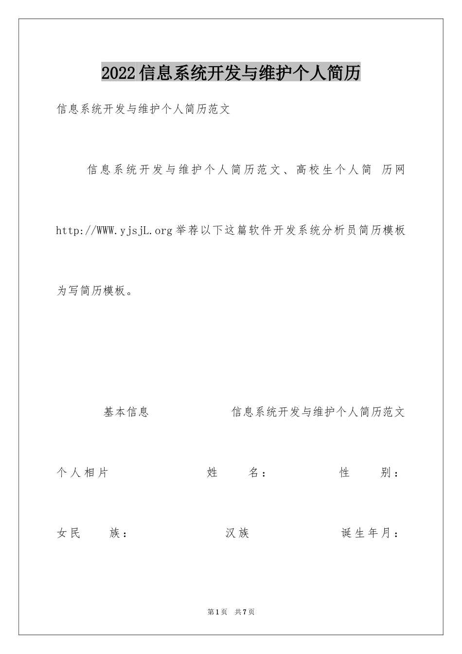 2024信息系统开发与维护个人简历_第1页