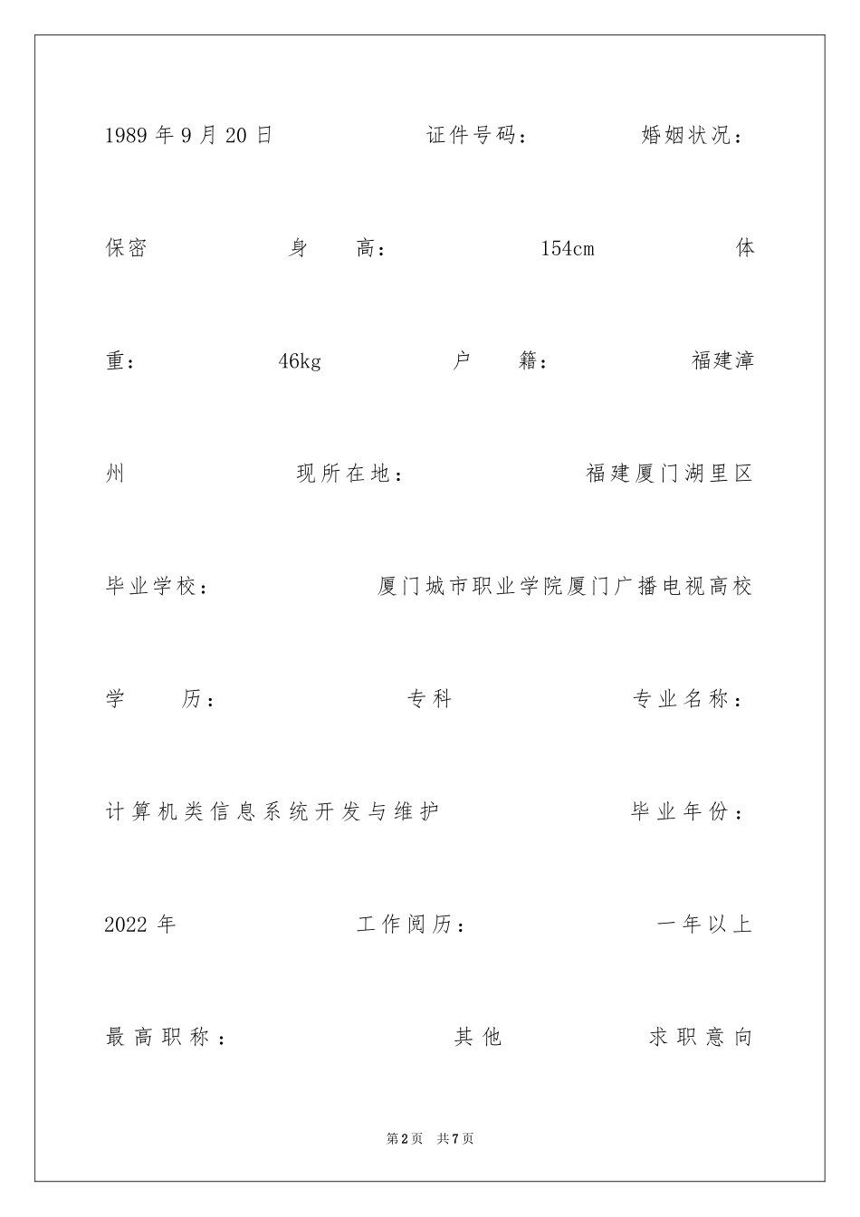 2024信息系统开发与维护个人简历_第2页