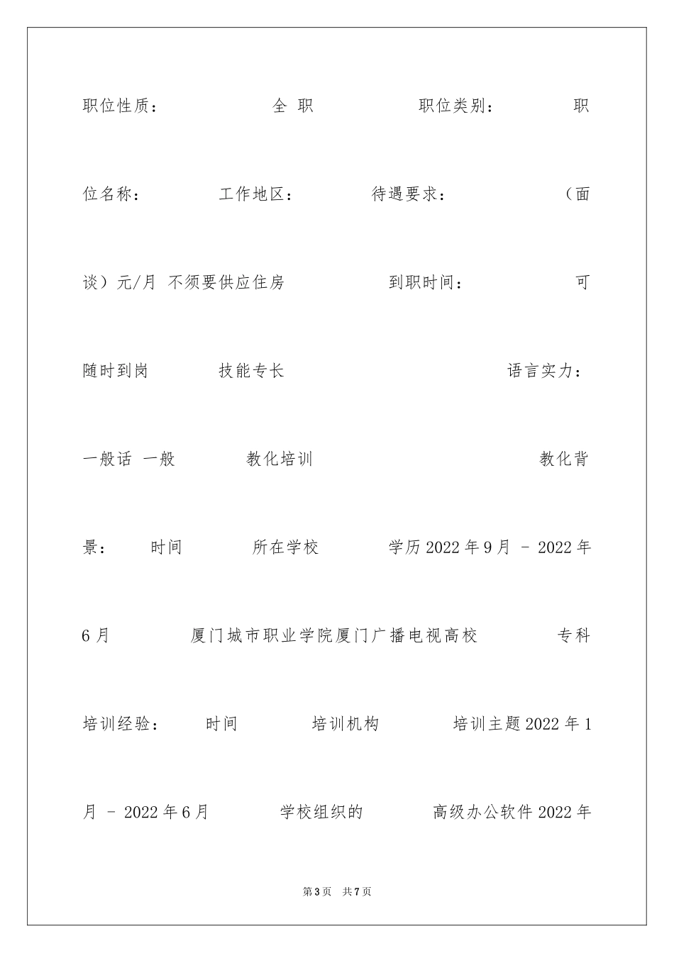 2024信息系统开发与维护个人简历_第3页