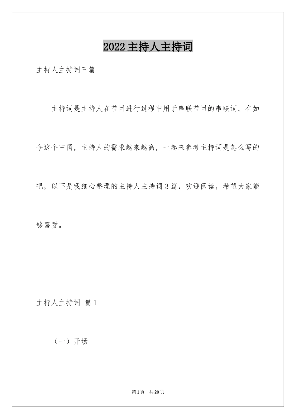 2024主持人主持词_8_第1页