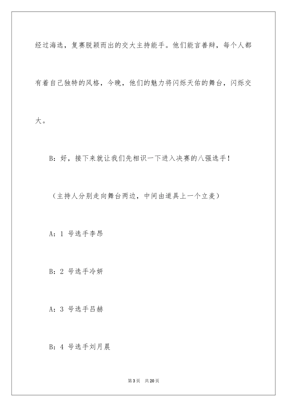 2024主持人主持词_8_第3页