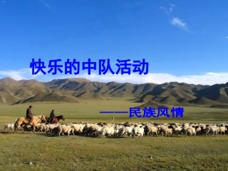 《在葡萄架下》课件