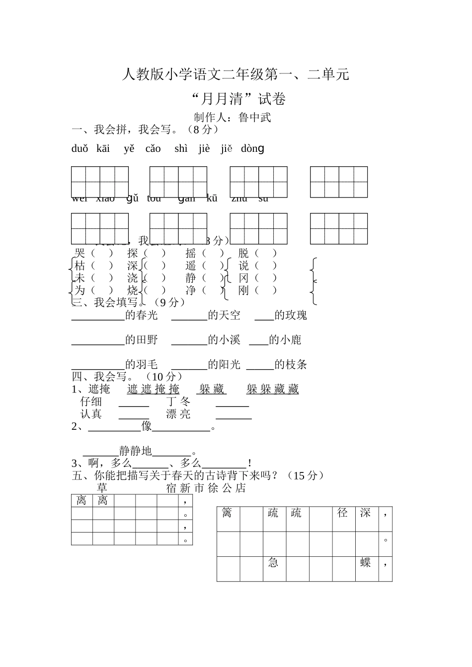 二年级3月份语文“月月清”试卷_第1页