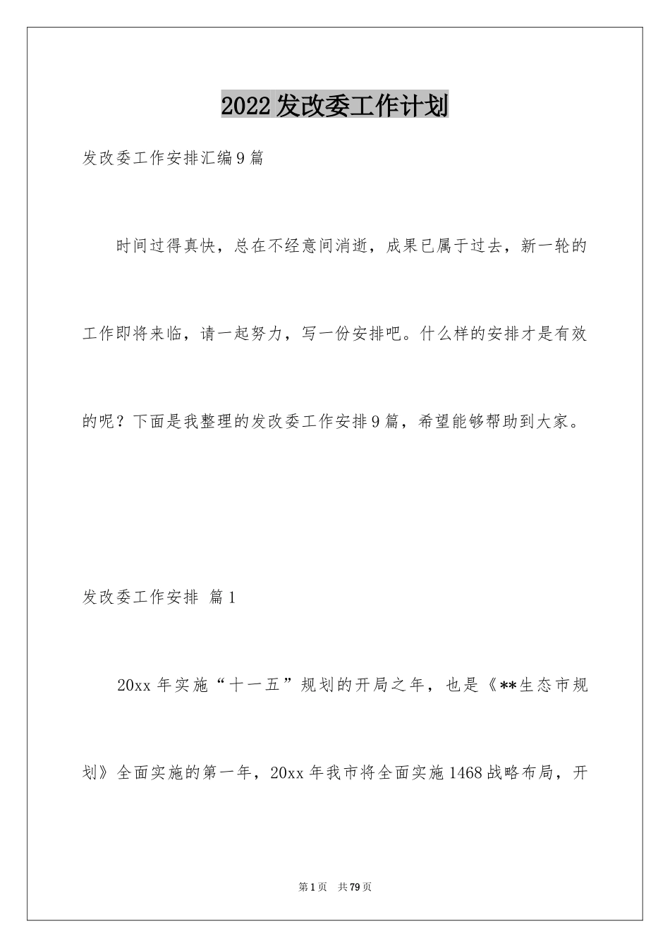 2024发改委工作计划_第1页