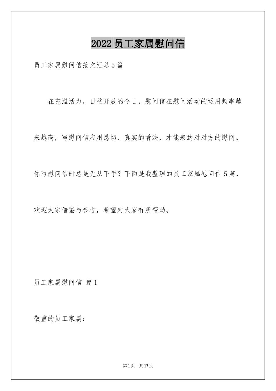 2024员工家属慰问信_76_第1页
