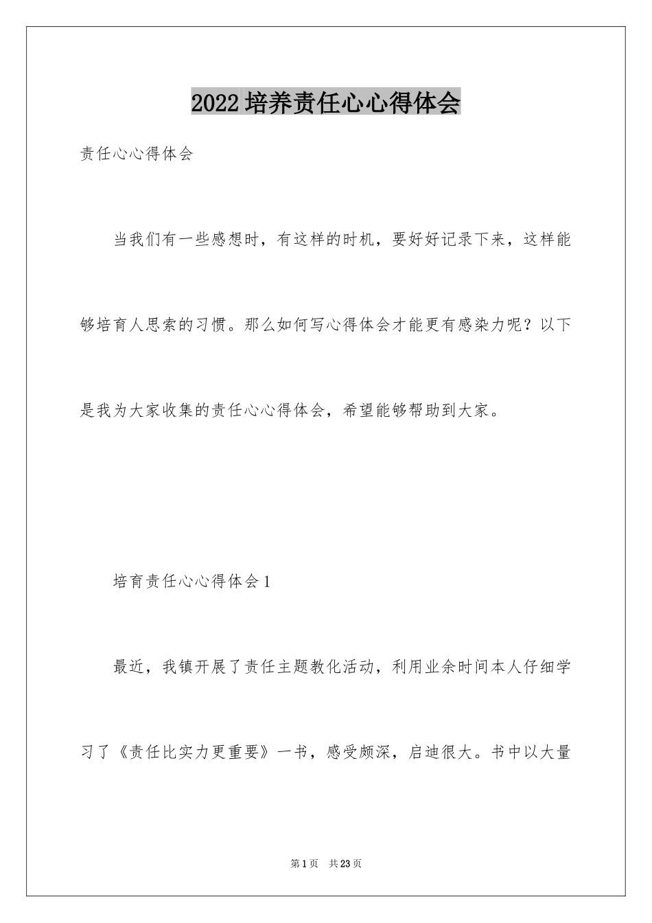 2024培养责任心心得体会_第1页