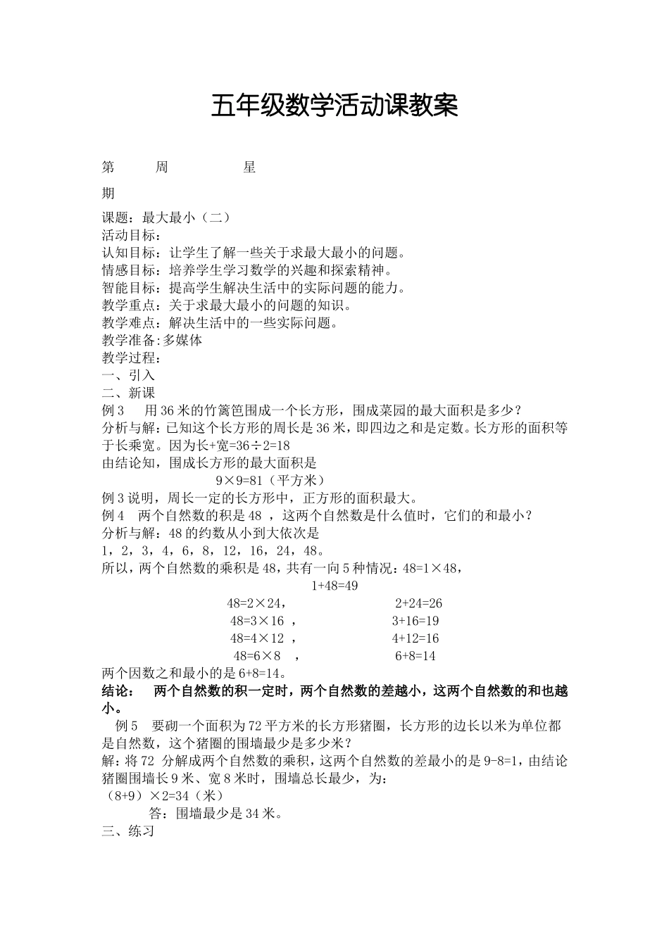 五年级数学活动课教案_第1页