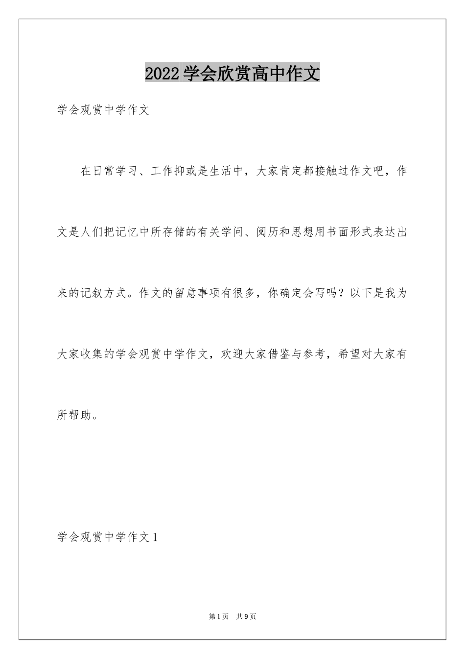 2024学会欣赏高中作文_第1页