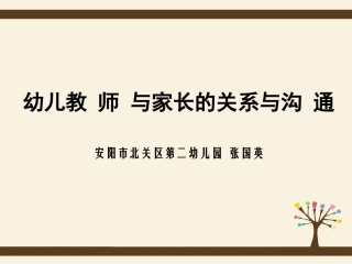 幼儿教师与家长的关系与沟通