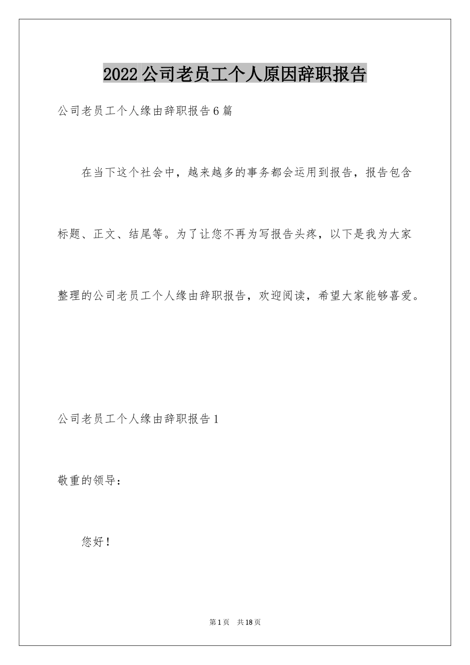 2024公司老员工个人原因辞职报告_2_第1页