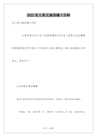 2024名人英文演讲稿3分钟