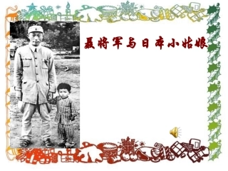 聂将军与日本小姑娘