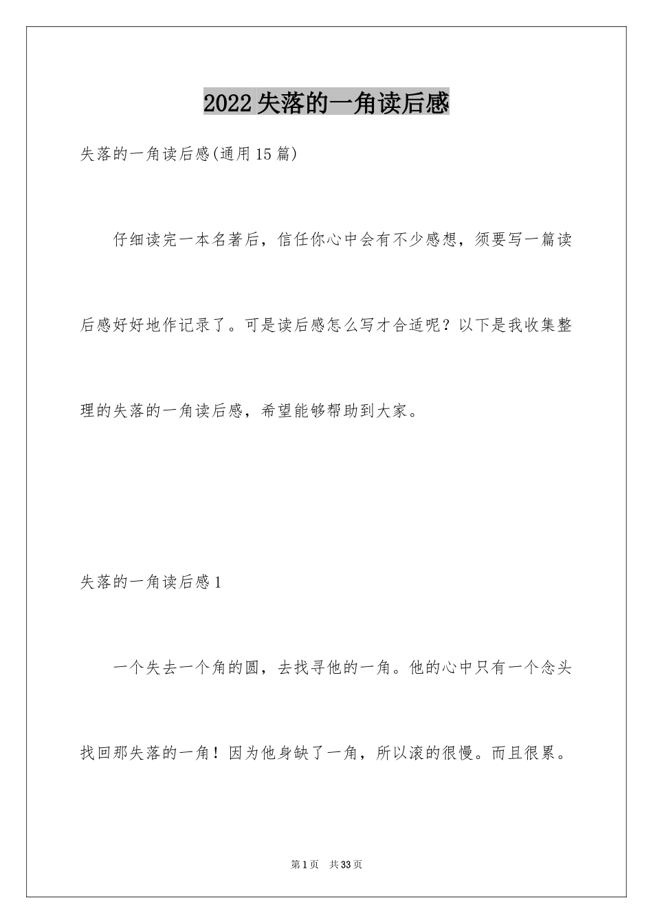 2024失落的一角读后感_第1页