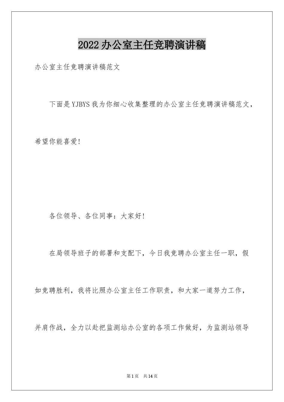 2024办公室主任竞聘演讲稿_563_第1页