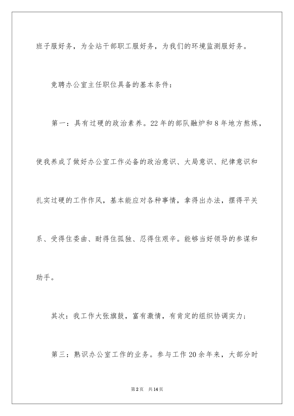 2024办公室主任竞聘演讲稿_563_第2页