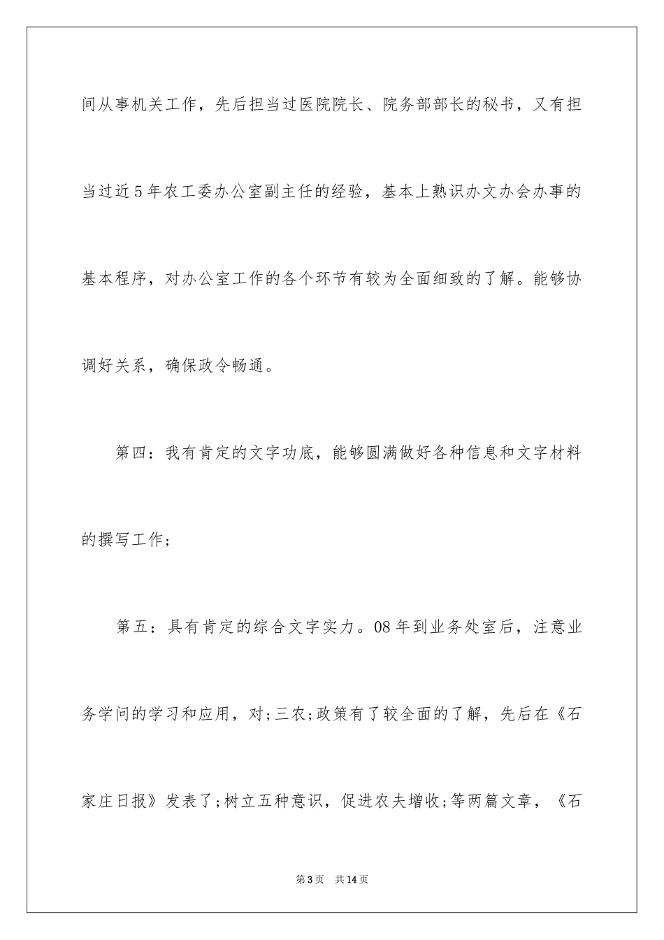 2024办公室主任竞聘演讲稿_563_第3页