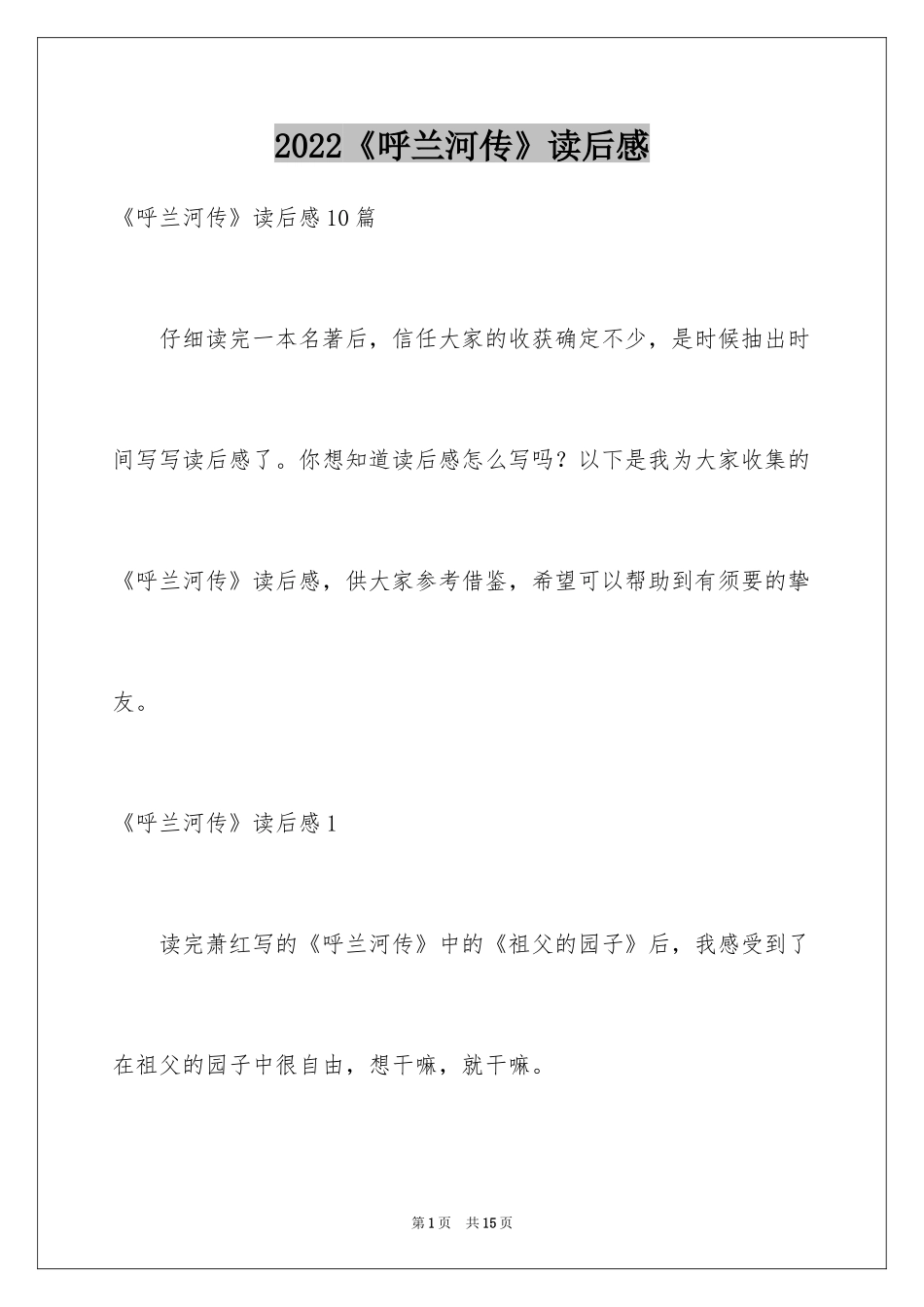 2024《呼兰河传》读后感_17_第1页