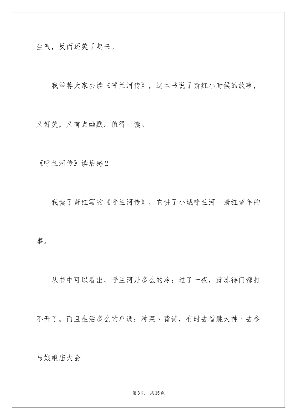 2024《呼兰河传》读后感_17_第3页