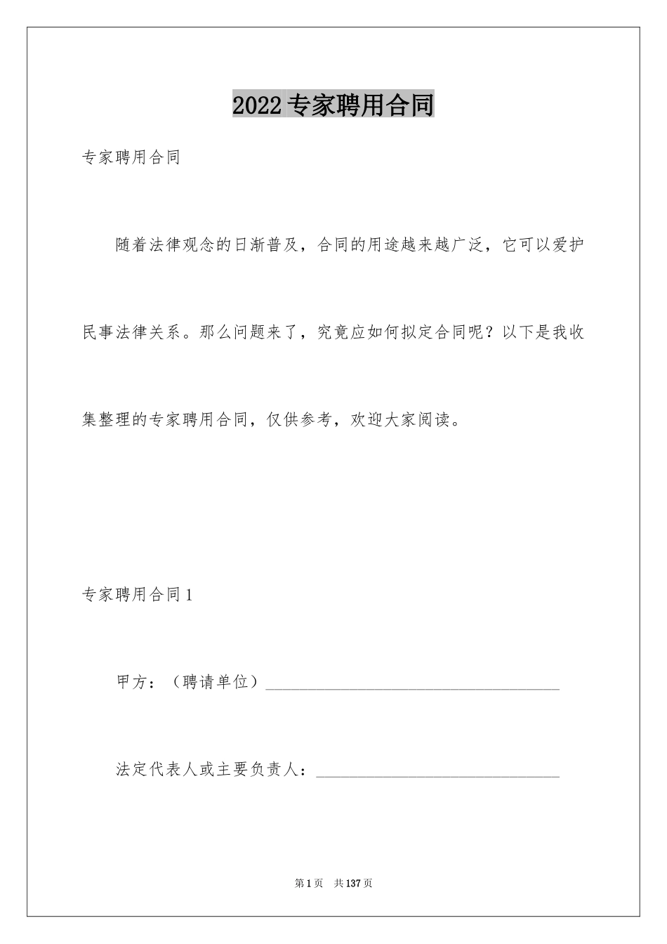 2024专家聘用合同_第1页